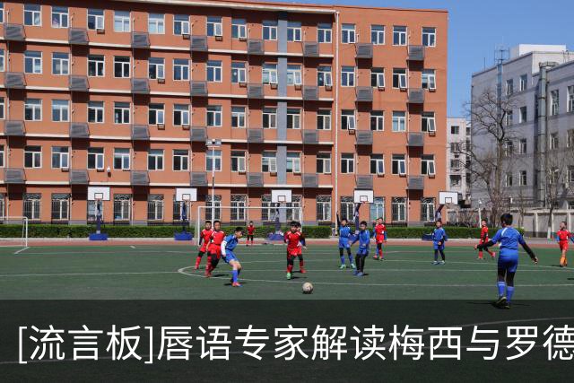 [流言板]唇语专家解读梅西与罗德里格斯争执，后者称：你装什么狠？